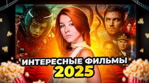 ИНТЕРЕСНЫЕ ФИЛЬМЫ 2025/ЧТО ПОСМОТРЕТЬ В ЭТОМ ГОДУ?/СУПЕРМЕН ИЛИ ДИНОЗАВРЫ?