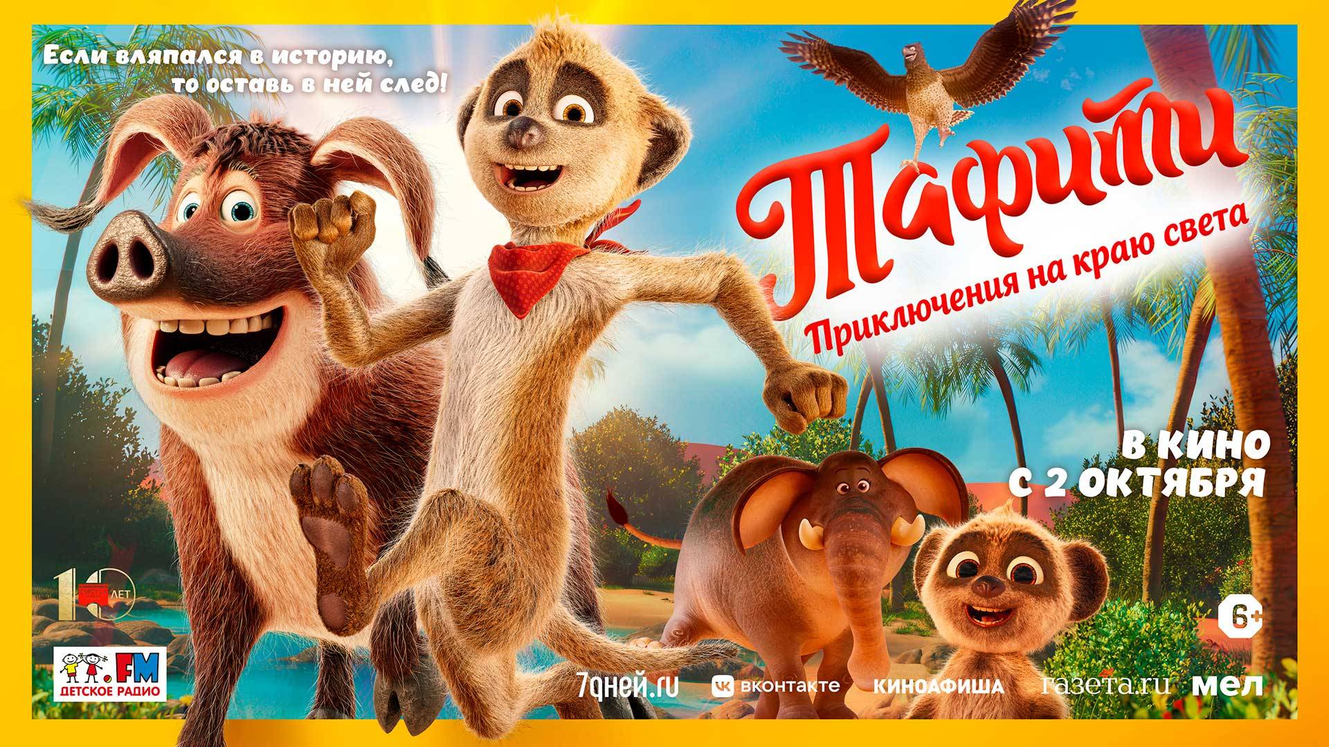 Кинозал ДК приглашает с 2 октября на мультфильм "ТАФИТИ. Приключения на краю СВЕТА" 2D 6+, 80 мин. смотреть онлайн