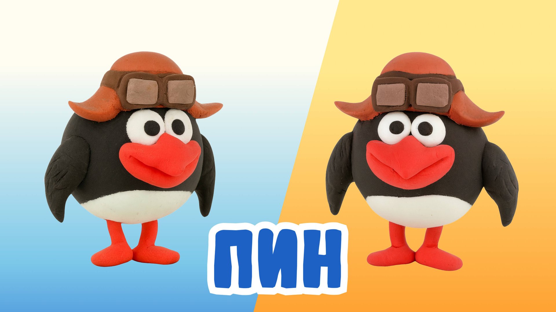 Слепили ПИНА из ВОЗДУШНОГО ПЛАСТИЛИНА! СМЕШАРИКИ!🚀 смотреть онлайн