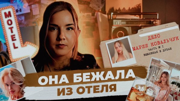 Дело Марии Ковальчук: Выжившая в Дубае