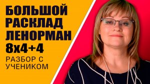 Большой Расклад Ленорман | Индивидуальный урок БРЛ 8х4+4