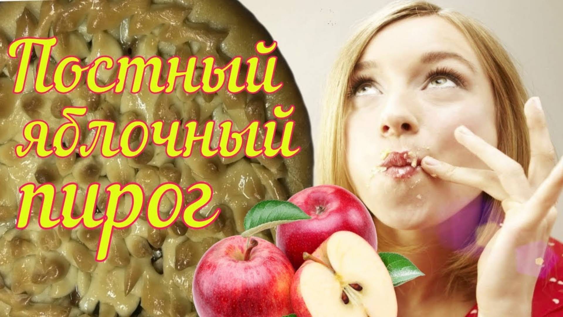 Большой урожай яблок?. Готовлю постный яблочный пирог