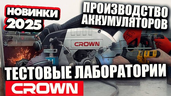 Как производят аккумуляторы и тестируют инструмент Crown