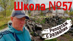 Школа №57. Нижний Тагил, руины родной школы в поселке горняков Евстюниха. Репортаж с развалин...