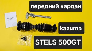 stels 500gt, kazuma Передний ШРУСовый кардан