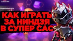 СЫГРАЛ ЗА НИНДЗЮ В СУПЕР САС. КАК ИГРАТЬ ЗА НИНДЗЮ.