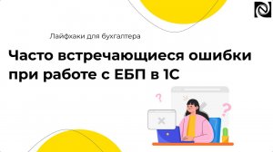 Часто встречающиеся ошибки при работе с ЕБП в 1С