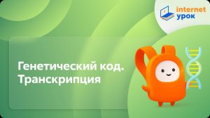 Биология 10 класс. Генетический код. Транскрипция