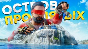 ОСТРОВ ПРОКЛЯТЫХ! Уничтожение АЛЬЯНСА в Rust/Раст - слипер