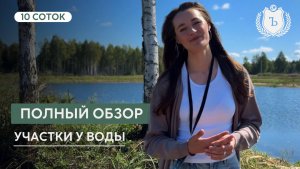 Обзор участков у водоема