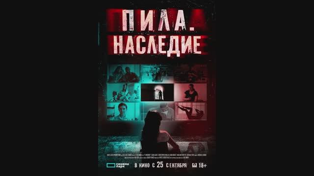 Пила. Наследие смотреть онлайн