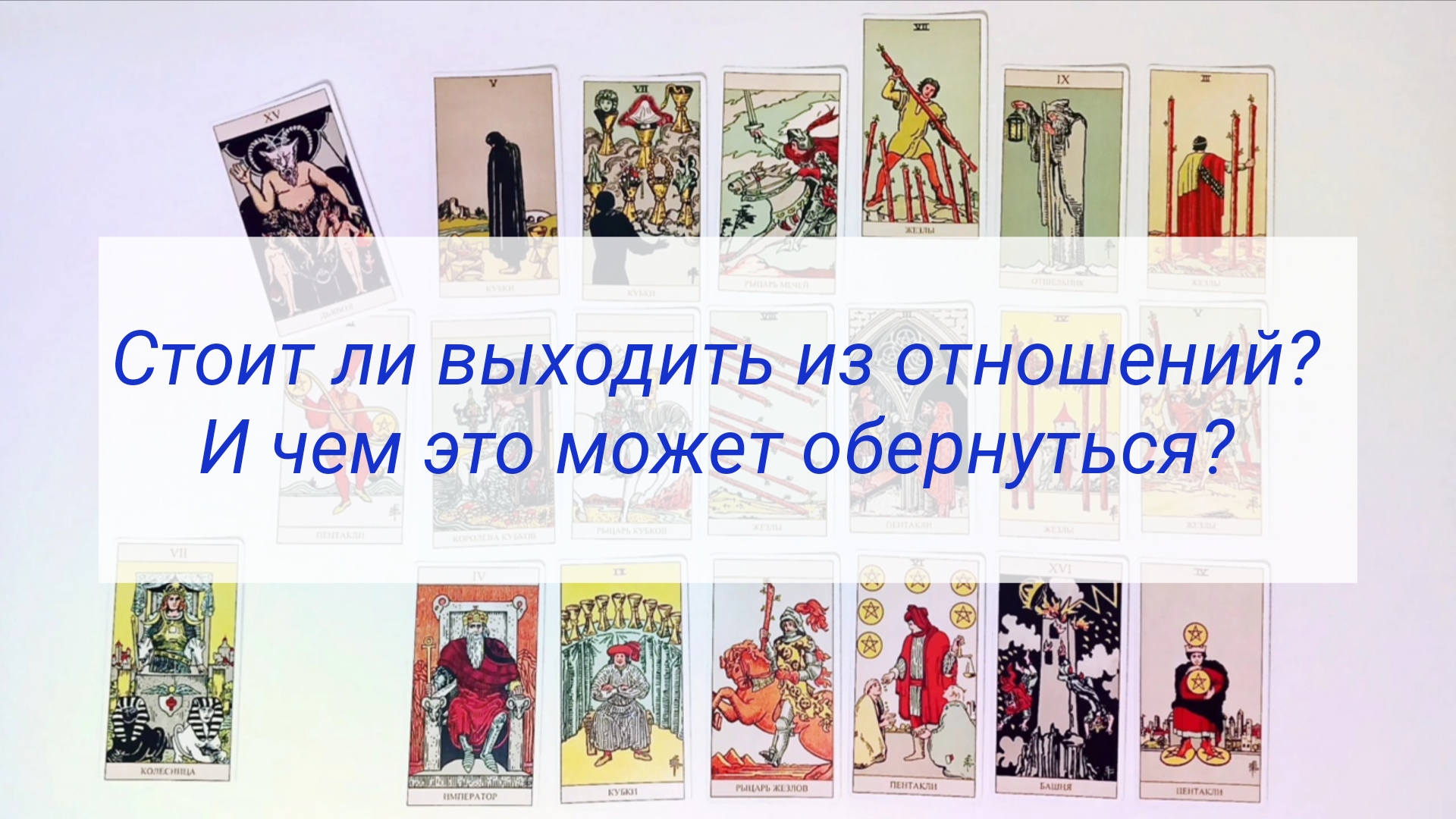 СТОИТ ЛИ ВЫХОДИТЬ ИЗ ОТНОШЕНИЙ? И ЧЕМ ЭТО МОЖЕТ ОБЕРНУТЬСЯ? смотреть онлайн