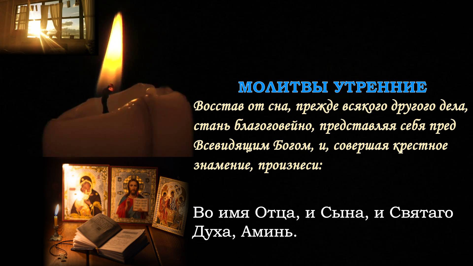Утренние молитвы. Утреннее правило. На день грядущим. Текст + голос
