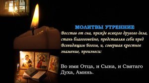 Утренние молитвы. Утреннее правило. На день грядущим. Текст + голос