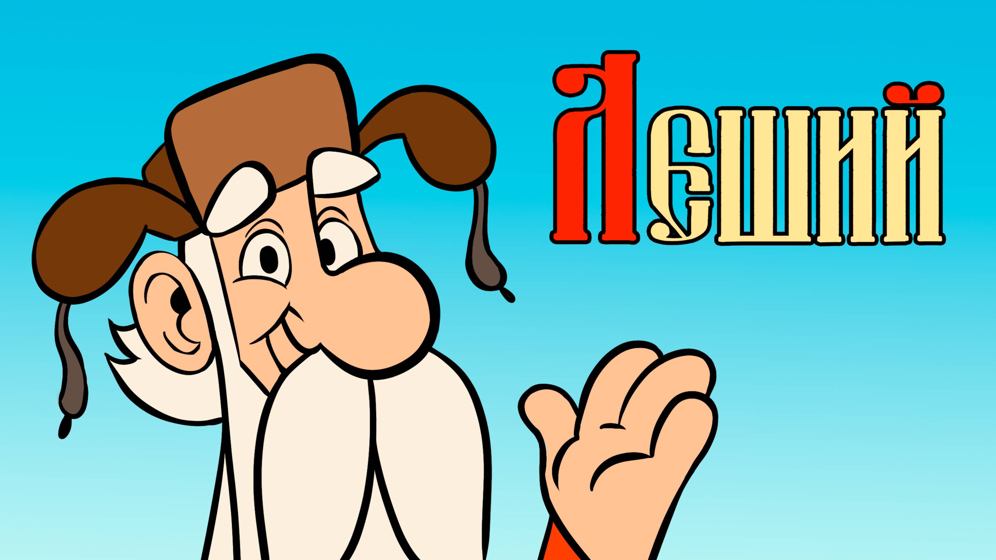 Леший смотреть онлайн