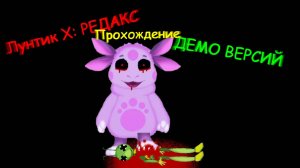 КУЗЮ УБИЛИ, А ТЕПЕРЬ КОГО? | Лунтик X Редакс Демо [PC]