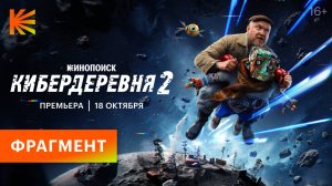 Кибердеревня 2 I Первый фрагмент I Премьера 18 октября