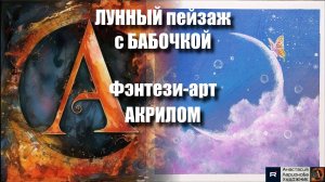 ✨🦋Волшебная картина за 15 минут: Рисуем Фэнтези-арт с бабочкой акрилом 🎨｜ASMR релакс + музыка 🎵｜