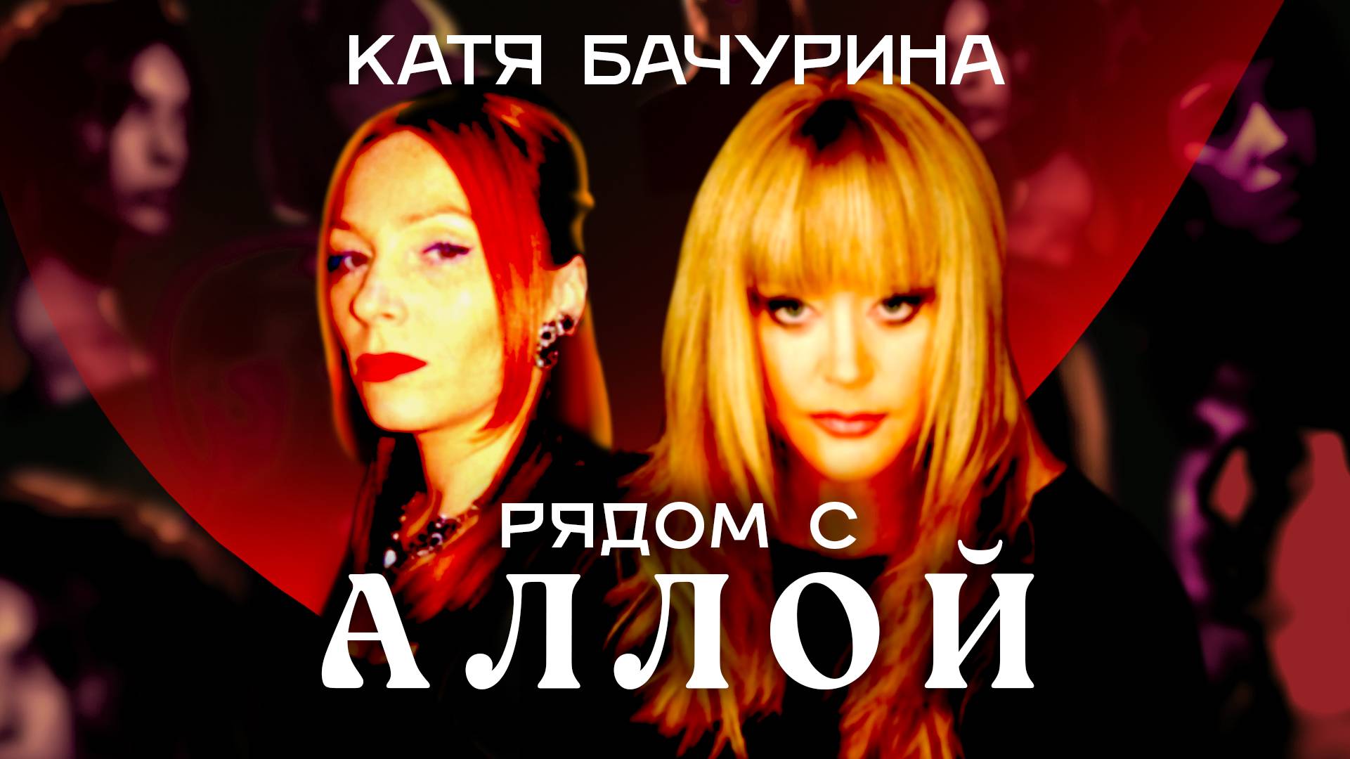 Рядом с Аллой. Катя Бачурина. Бэк-вокалистка Аллы Пугачевой