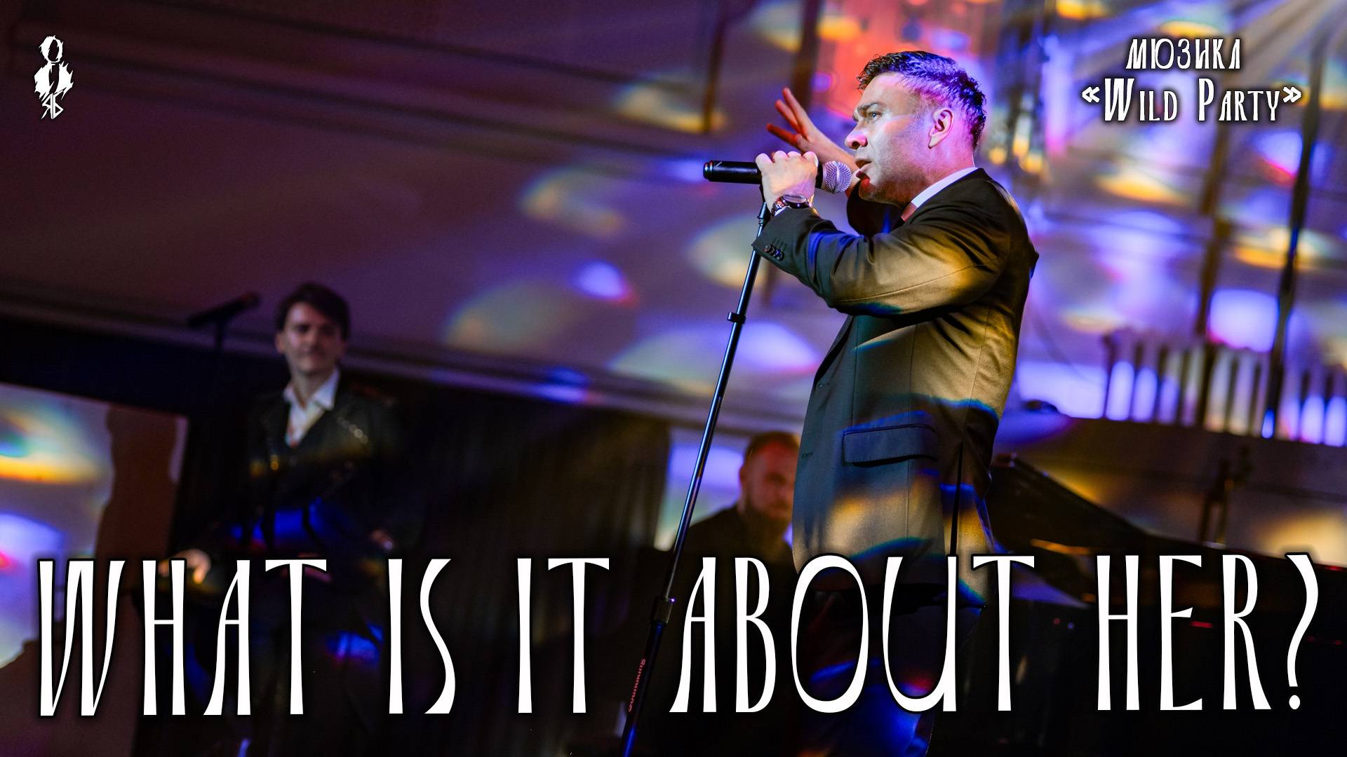Дмитрий Ермак - What Is It About Her (мюзикл «Wild Party»)
