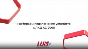 Разбираем подключение устройств к ЛКД-КС-2000