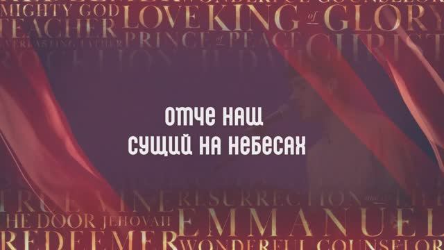 ОТЧЕ НАШ | 🎤 КАРАОКЕ С ТЕКСТОМ смотреть онлайн