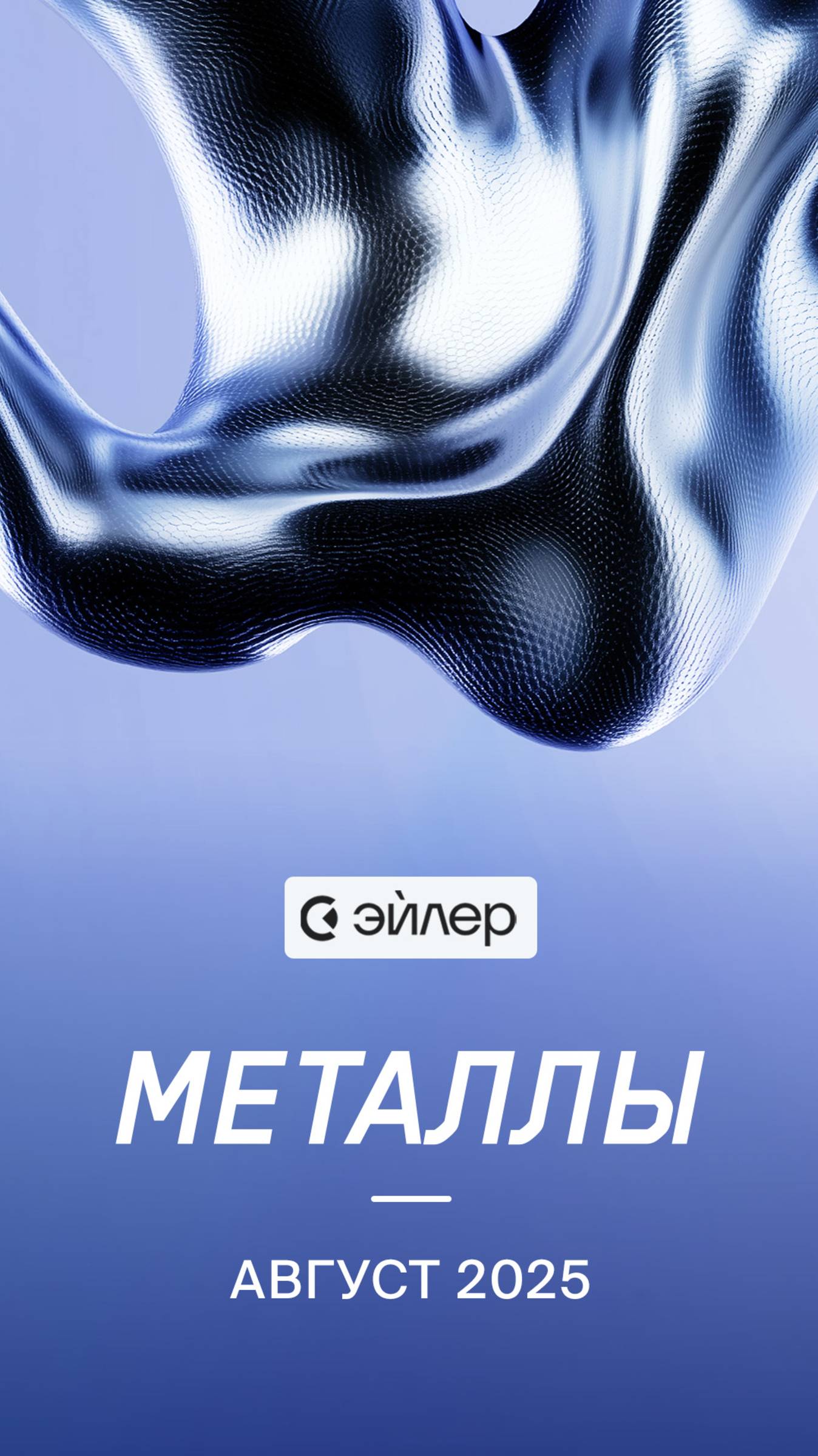 Металлы. Август 2025 смотреть онлайн