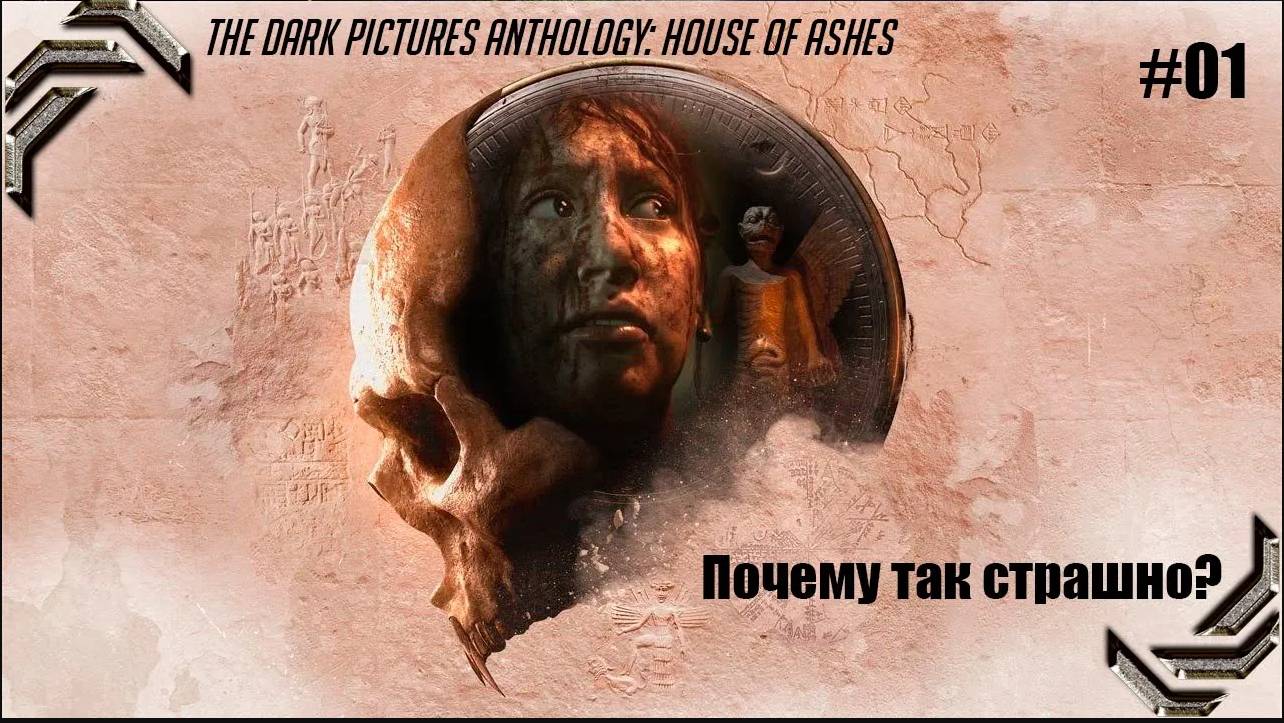 The Dark Pictures Anthology House Of Ashes➤ Прохождение #01➤ Почему так страшно? смотреть онлайн