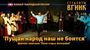 Студенты ВГИИК-Пущай народ наш не боится