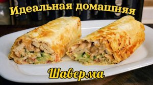 Рецепт ИДЕАЛЬНОЙ ДОМАШНЕЙ ШАВЕРМЫ, цыганка готовит.