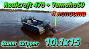 Тест! Гребной винт Skipper 4-лопастной 10.1x15 на Realcraft 470 + Yamaha 60