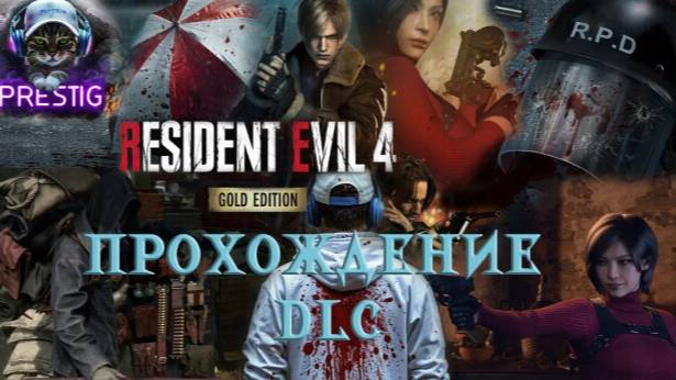 RESIDENT EVIL 4 REMAKE ПРОХОЖДЕНИЕ#2 DLC-ДВА ПУТИ