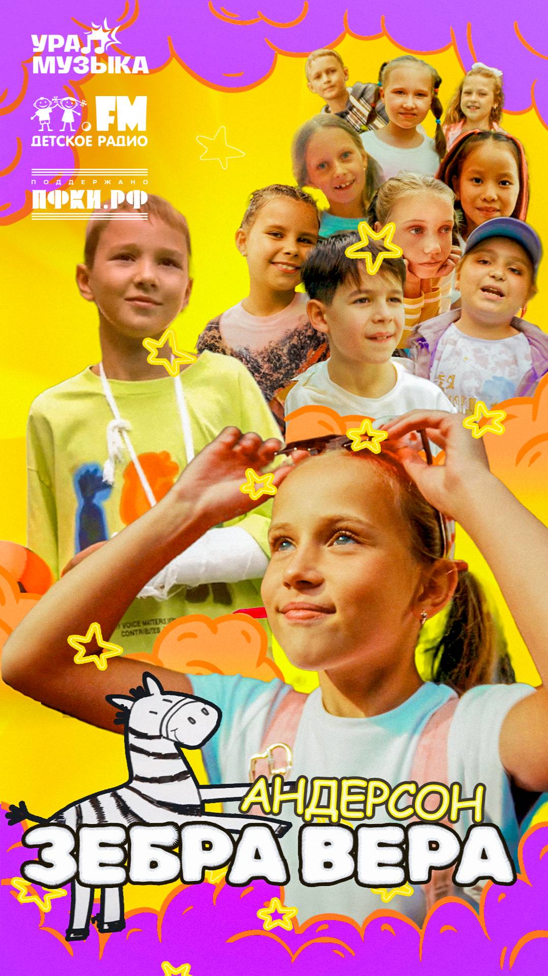 Премьера клипа! Студия «Андерсон» - Зебра Вера #shorts Детское радио смотреть онлайн