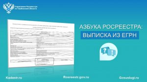 Азбука Росреестра: выписка из ЕГРН