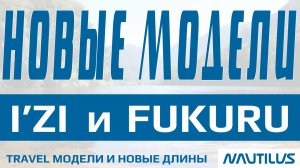 Новинки сезона 2026 года - новые модели в уже полюбившихся сериях Izi и Fukuru!