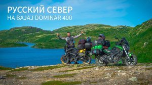 Русский север на Bajaj Dominar 400