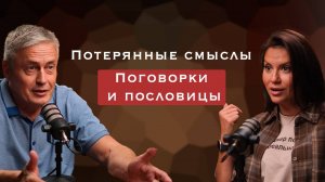 Пословицы и поговорки. Потерянные смыслы, часть 1.