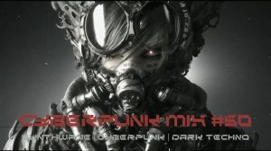 Киберпанк / Дарк техно / Индастриал MIX#50