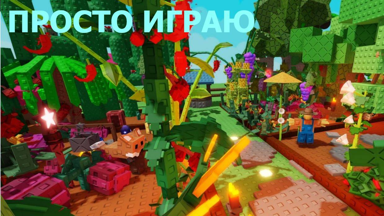 Просто играю в Grow a Garden | Roblox смотреть онлайн