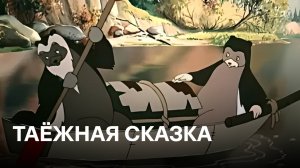 Таёжная сказка | Cоветские мультфильмы
