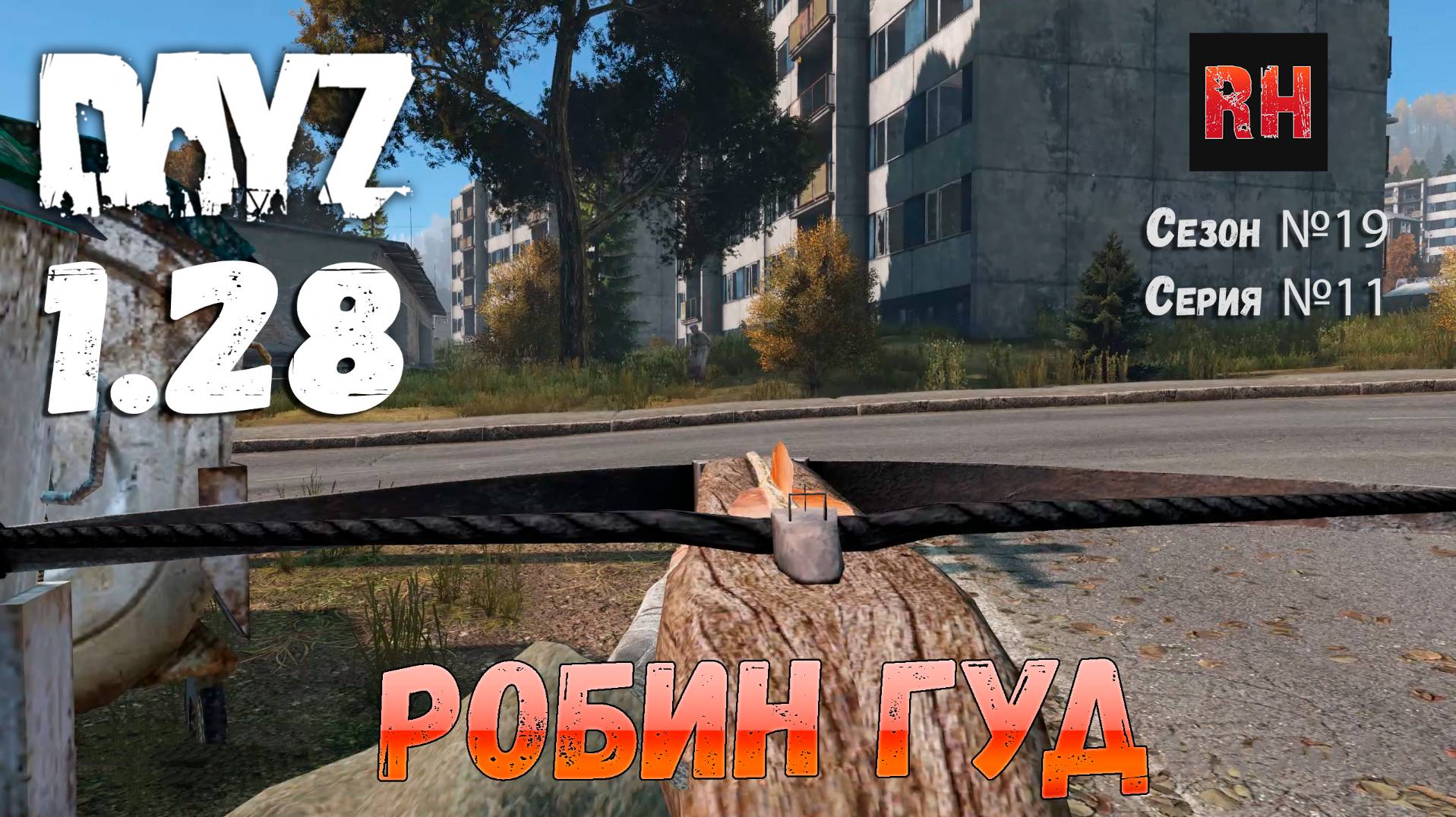 DayZ 1.28 Сервер Dark Project HARD PVE Сезон №19 , серия №11 - Робин гуд! [2К] смотреть онлайн