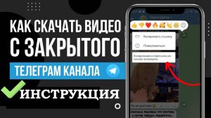 Как Скачать Видео из закрытого Telegram канала. Инструкция