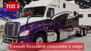 ТОП 3 самых больших кабин для грузовиков