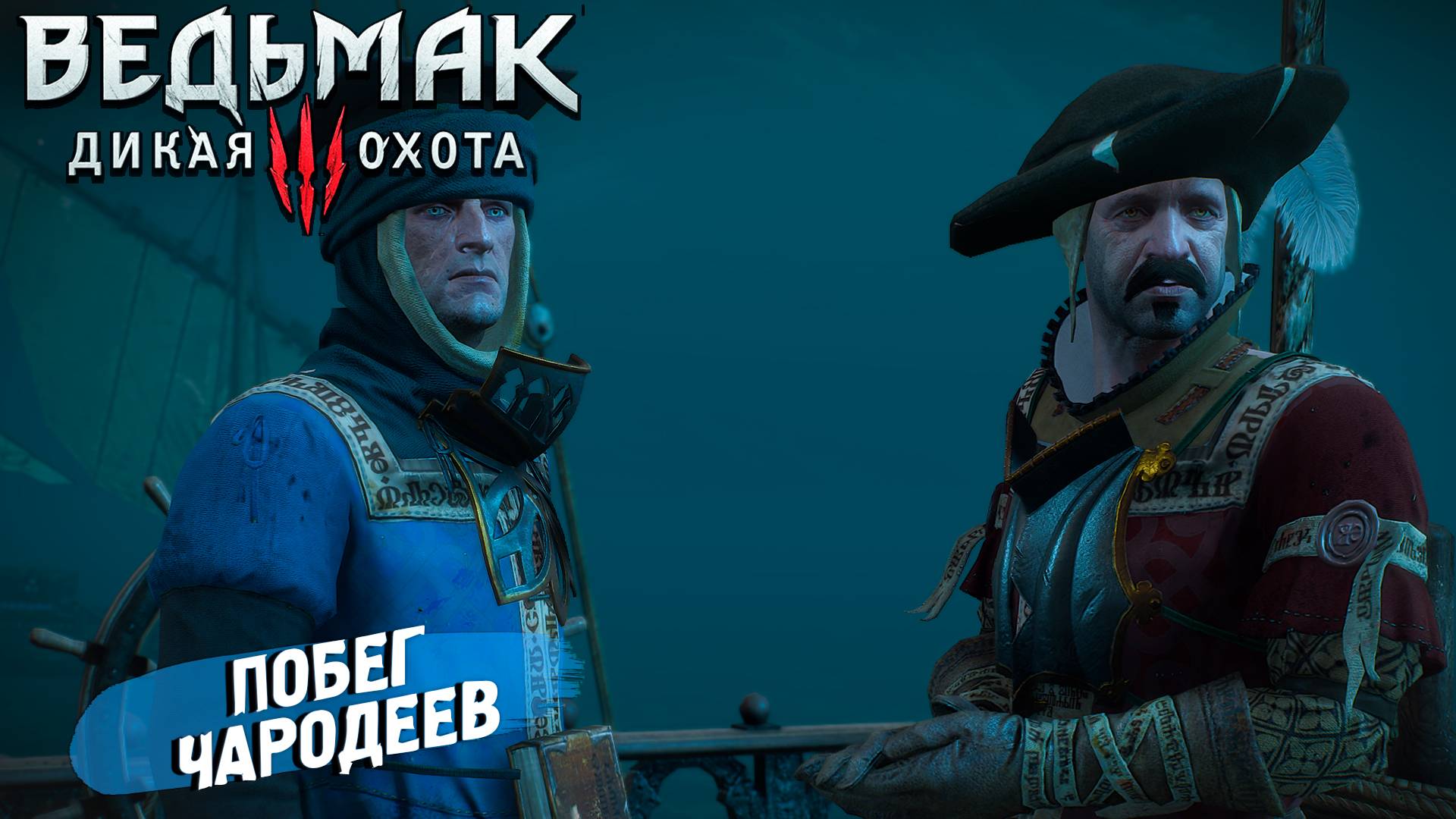 ПОБЕГ ЧАРОДЕЕВ ➤ Ведьмак 3 Дикая Охота #28 смотреть онлайн