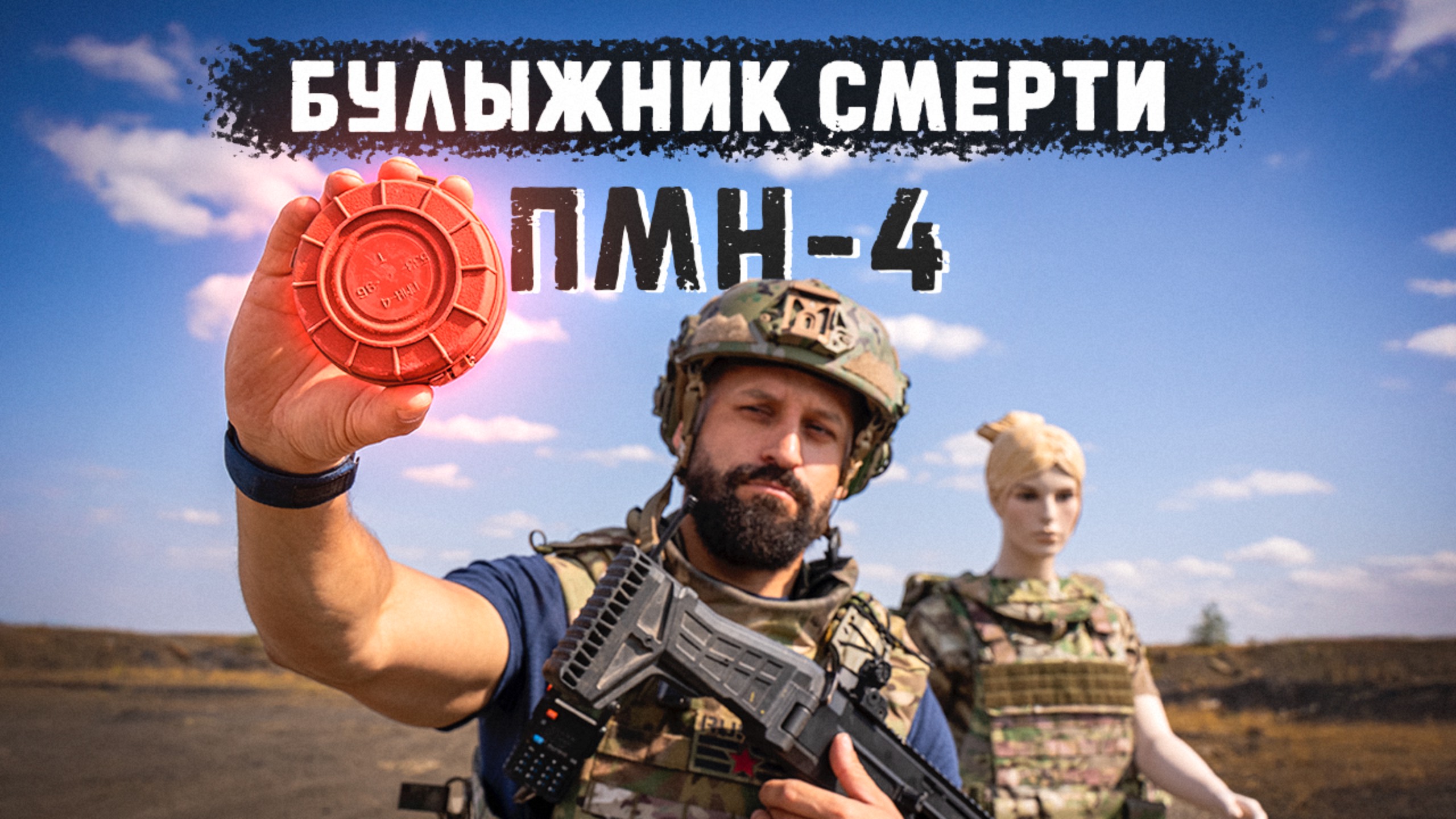 ПМН-4, почему ее прозвали «Булыжник смерти"? смотреть онлайн