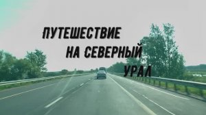 Путешествие на Северный Урал часть 1