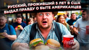 Шок нашего человека: 3 американские привычки, от которых русских бросает в дрожь