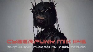 Киберпанк музыка / Дарк техно / Индастриал MIX#45