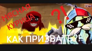 КАК ПРИЗВАТЬ МЯСНУЮ КУРИЦУ?! Chicken gun | secret секрет чикен ган