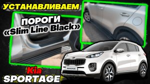 Пороги-Подножки на Kia Sportage 4 - Обзор и Инструкция по Монтажу от ТиДжей-Тюнинг